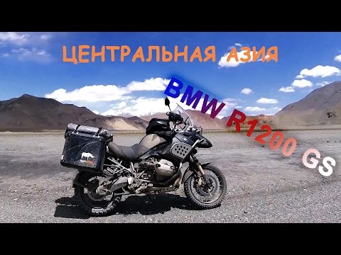 Видео: Путешествие по центральной Азии на BMW R1200 GS