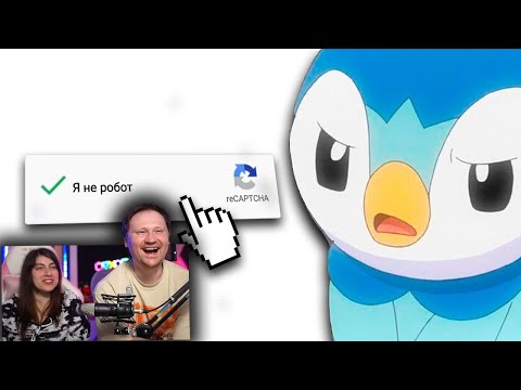 Видео: Я НЕ РОБОТ 100 РАЗ... | РЕАКЦИЯ на leafxup