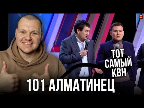 Видео: Реакция на | 101 Алматинец - что бы не обидеть | Тот самый КВН | реакция KASHTANOV