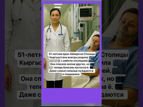 Видео: ВРАЧЬ областной больници Айперы  из столицы Киргизстана , всегда помогала людям! А сейчас нуждает