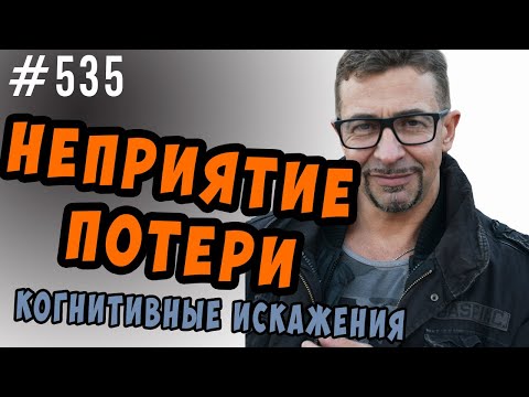 Видео: неприятие потери. Неприятие отказа. когнитивное искажение