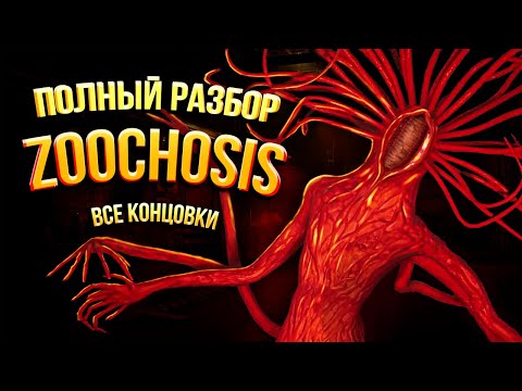 Видео: Полная История Zoochosis