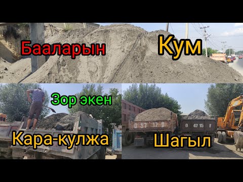Видео: 6-Июль Таш /Кум / Песок/ Шагыл /БААЛАРЫ  кимге керек📞