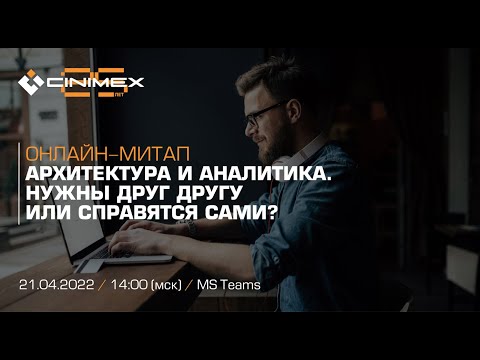 Видео: Онлайн-митап «Архитектура и аналитика  Нужны друг другу или справятся сами»
