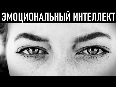 Видео: Эмоции под контролем: 5 секретов развития эмоционального интеллекта. Как понять себя и других?