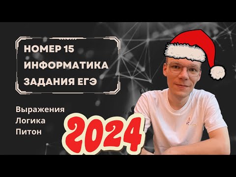 Видео: НОВОГОДНИЙ Номер 15 ЕГЭ по Информатике