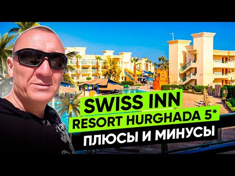 Видео: Swiss Inn Resort Hurghada 5* | Египет | отзывы туристов