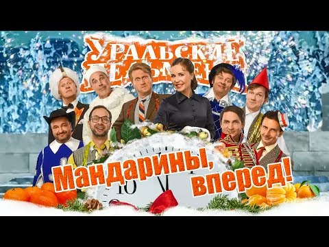 Видео: Мандарины вперед | Уральские пельмени 2018