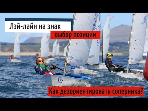 Видео: Парусный спорт. Лей-лайн на знак