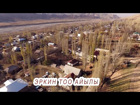 Видео: ЭРКИН - ТОО АЭРО ВИДЕО ТОПОЛОН