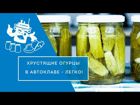 Видео: ПРОСТОЙ РЕЦЕПТ ХРУСТЯЩИХ ОГУРЦОВ В АВТОКЛАВЕ. 5 МИНУТ И ГОТОВО!