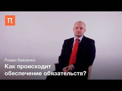 Видео: Обеспечение обязательств – Роман Бевзенко