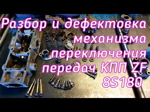 Видео: Разбор и дефектовка механизма переключения передач КПП ZF 8S180