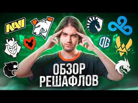 Видео: ЛУЧШИЕ КОМАНДЫ ПОСЛЕ РЕШАФЛОВ [EN / PT/ ES SUB]