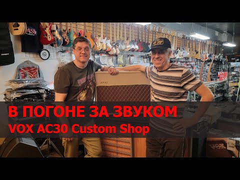 Видео: В погоне за звуком. Усилитель Vox AC30 Custom Shop
