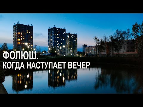 Видео: Фолюш. Когда наступает вечер