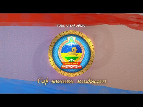 Видео: Монгол түмний мэнд: Говь-Алтай аймаг | MNB