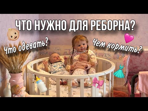 Видео: КАК ПРИГОТОВИТЬСЯ К ПОЯВЛЕНИЮ КУКЛЫ РЕБОРН? 🩷ЧЕМ КОРМИТЬ РЕБОРНА?🎀КАК ПОКУПАТЬ ОДЕЖДУ КУКЛЕ РЕБОРН?🤩