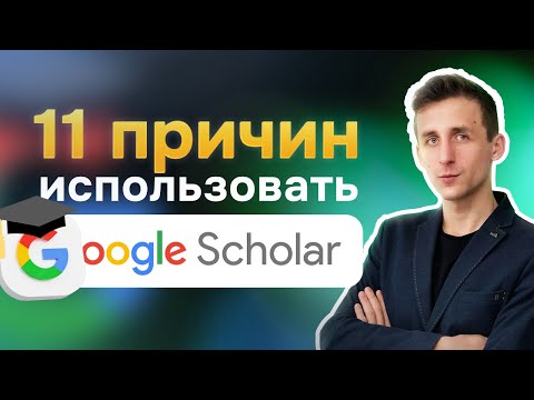 Видео: 11 причин использовать Google Scholar. Как работать с платформой? Вход, цитирование, профиль автора.