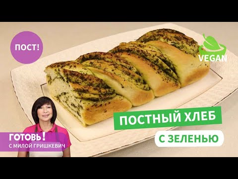 Видео: Вместо пампушек -  ароматный постный хлеб с зеленью и чесноком/ Воздушный хлеб с зеленью/Пост/Веган