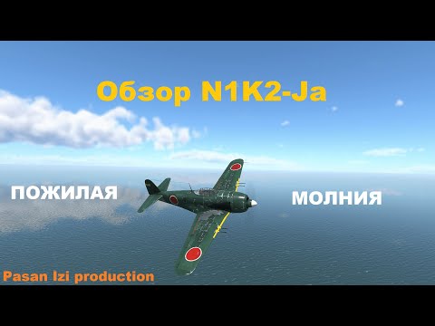 Видео: Обзор N1K2-Ja в War Thunder