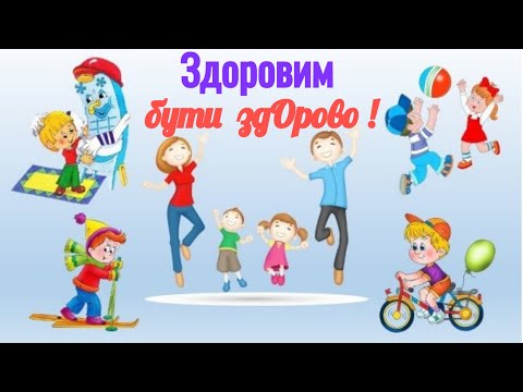 Видео: Здоровим бути здОрово ! День здоров'я.