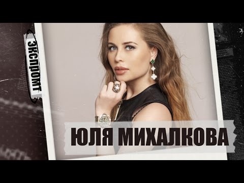 Видео: Интервью с Юлей Михалковой. Экспромт