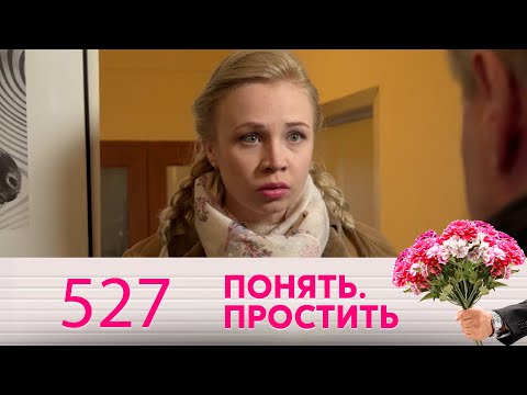 Видео: Понять. Простить | Выпуск 527