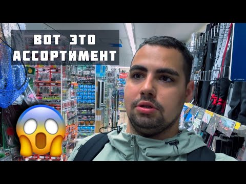 Видео: ОБЗОР ЯПОНСКИХ РЫБОЛОВНЫХ МАГАЗИНОВ | РОЗЫГРЫШ | ЯПОНИЯ