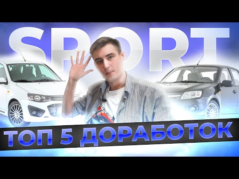 Видео: Kalina 2 Sport/Granta Sport: ТОП 5 доработок для вашей ПУШКИГОНКИ!