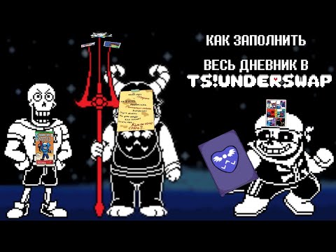 Видео: ЗАПОЛНЕНИЕ ДНЕВНИКА ЦЕЛИКОМ В TS!UNDERSWAP | ЗАДАНИЯ, КОЛЛЕКЦИЯ, ВОСПОМИНАНИЯ | РУСИФИКАТОР COZY INN