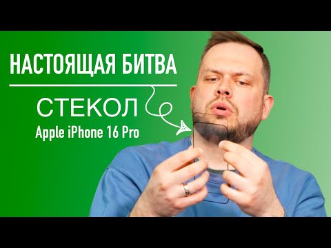 Видео: Битва защитных стекол для iPhone 16 Pro: Spigen против UAG против BlueO. ЧАСТЬ 1.