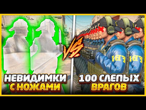 Видео: 2 НЕВИДИМКИ С НОЖАМИ ПРОТИВ 100 СЛЕПЫХ ВРАГОВ // ЧИТЕРЫ С НОЖАМИ против ТОЛПЫ ВРАГОВ