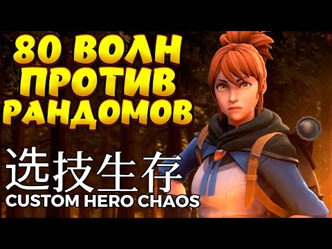 Видео: 80 ВОЛН ПРОТИВ РАНДОМОВ / MARCI Custom Hero Chaos