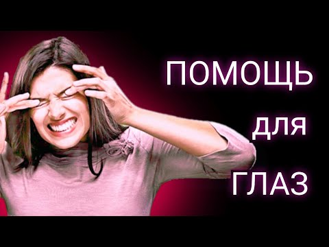 Видео: Синдром сухого глаза, слезотечение, зуд. ЧЕМ себе ПОМОЧЬ?