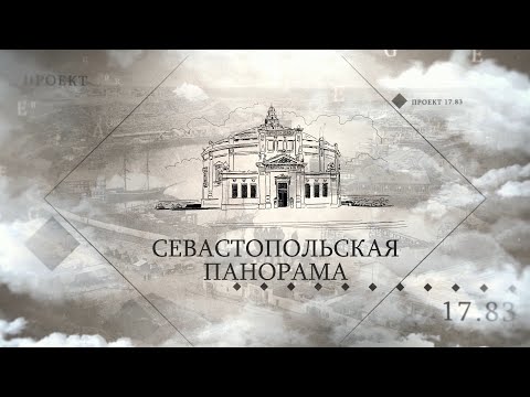 Видео: Проект «17.83». Севастопольская Панорама