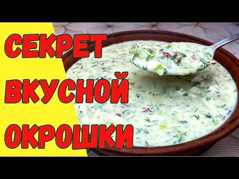 Видео: Окрошка по РЕЦЕПТУ Бабушки. ГЛАВНЫЕ СЕКРЕТЫ ПРИГОТОВЛЕНИЯ!