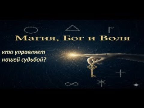 Видео: Черная магия и духовная сила: может ли человек находиться под властью тьмы?