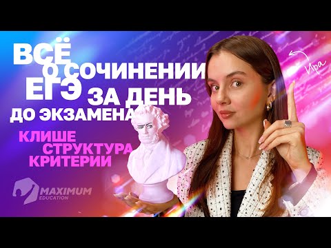 Видео: Полный разбор СОЧИНЕНИЯ ЕГЭ за день до экзамена | Клише, структура, критерии