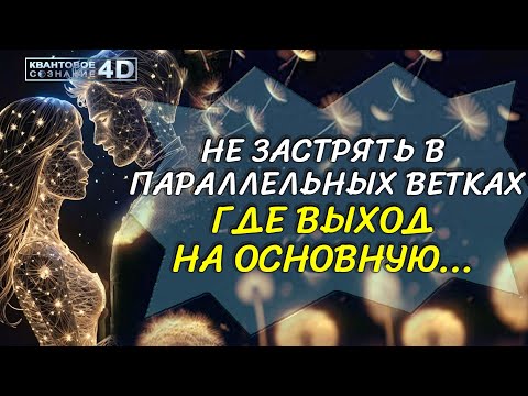 Видео: ВЫЙТИ НА ОСНОВНУЮ ВЕТКУ РЕАЛЬНОСТИ В ОДИН МИГ/ HOW TO GO TO THE MAIN BRANCH OF REALITY