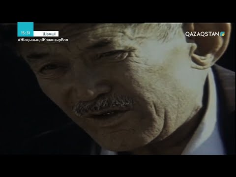 Видео: Шәмші. Деректі фильм