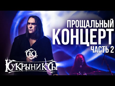 Видео: Последний концерт группы КУКРЫНИКСЫ / Часть 2