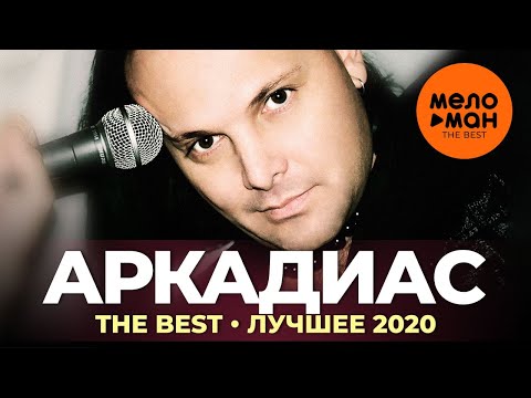 Видео: Аркадиас - The Best - Лучшее 2020