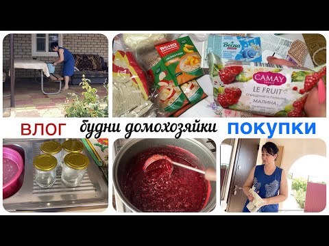 Видео: 🏡 БУДНИ  ДОМОХОЗЯЙКИ - убираю во дворе, закрываю варенье на зиму 🥫съездили за ПОКУПКАМИ 🛍️vlog влог
