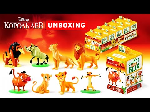 Видео: КОРОЛЬ ЛЕВ СВИТ БОКС/ Sweet Box unboxing/ Распаковка Коллекционных фигурок The Lion King