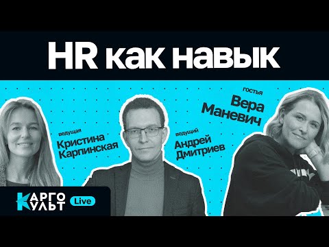 Видео: HR как навык / Вера Маневич // КаргоКульт Live