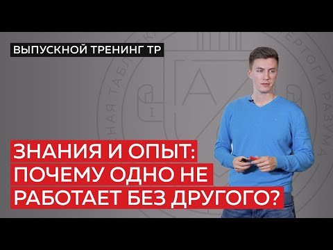 Видео: Знания и опыт: почему одно не работает без другого?