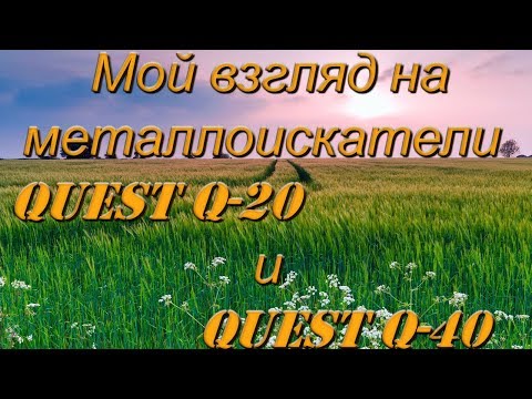 Видео: Мое мнение по металлоискателям Quest Q20-40