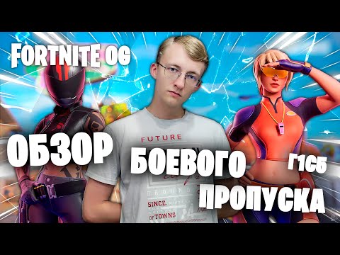 Видео: Обзор боевого пропуска "Как раньше" 1 главы 5 сезона ║ Fortnite OG