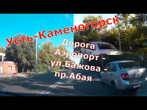 Видео: Усть-Каменогорск. Дорога от Аэропорта по улице Бажова и проспекту Абая до Ульбинского моста.